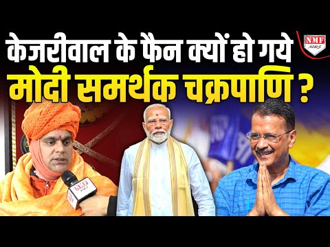 कभी Modi समर्थक रहे Swami Chakrapani आखिर Kejriwal की तारीफ क्यों करने लगे ?