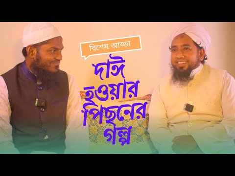 যেভাবে আজকের মুফতি যুবায়ের আহমাদ | শৈশব লেখাপড়া এবং দাঈ হওয়ার পিছনের গল্প