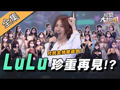【綜藝大熱門】LuLu代班主持徵選會～陣容強大！趁你病要你命！？ 20200324