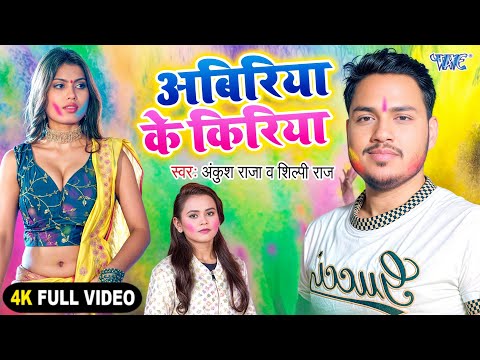 #Video | अबिरिया के किरिया #AnkushRaja का ये होली गाना सुनकर आप रो देंगे | #Bhojpuri Holi Song 2025