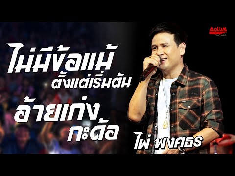 รวมเพลงเพราะๆ!! ไม่มีข้อแม้ตั้งแต่เริ่มต้น I อ้ายเก่งกะด้อ //แสดงสด//ไผ่ พงศธร - อ.เมืองพล จ.ขอนแก่น