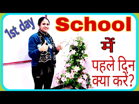 School के पहले दिन #Teacher को क्या करना चाहिए l #Teacher #first #day of #school in hindi