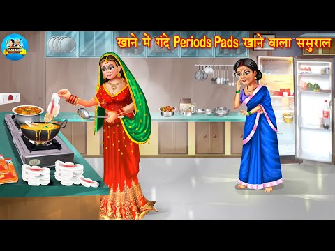 खाने में गंदे पीरियड्स पेड खाने वाला ससुराल | Saas Bahu | Hindi Kahani | Moral Stories | Hindi