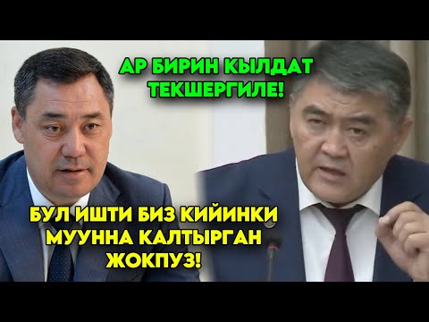 Садыр Жапаров сөзүнө ТУРУП 100 жылдан бери ЧЕЧИЛБЕЙ келген чек аралар ТОЛУК бутуп