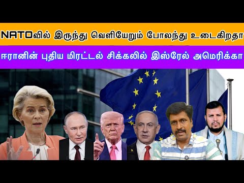NATOவில் இருந்து வெளியேறும் போலந்து உடைகிறதா I ஈரானின் மிரட்டல் சிக்கலில் இஸ்ரேல் US  Ravikumar Somu