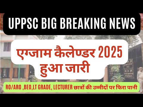 UPPSC BIG BREAKING NEWS- EXAM कैलेंडर हुआ जारी छात्रों के हाथ लगी निराशा