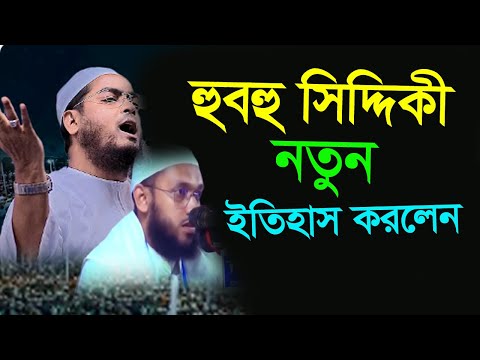 হুবাহুব হাফিজুর রহমান সিদ্দিকীর ওয়াজ । ০৮/০২/২০২৫