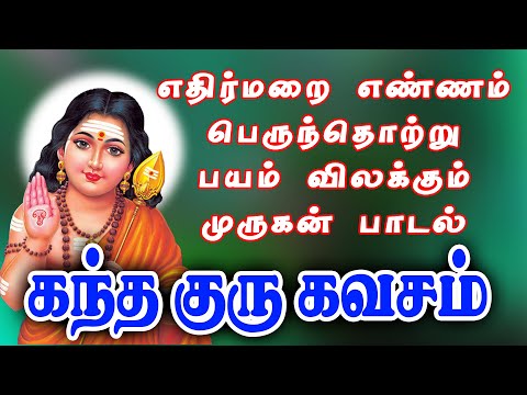 செவ்வாயன்று கேட்க வேண்டிய எதிர்மறை எண்ணம் பயம் விலக்கும் முருகன் பாடல் || கந்த குரு கவசம்
