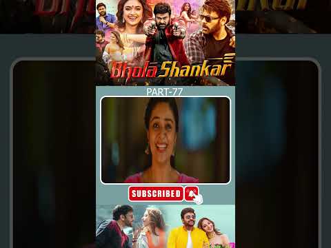 బోళాశంకర్ పార్ట్ _ 77#bholashankar #chiranjeevi #kerthysuresh #shortvideo @tfcteluguvideos