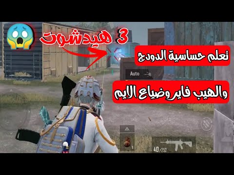 تعلم كيف تجيب ٣ هيدشوت؟😱 شرح حساسية الدودج والهيب فاير وحل مشكلة ضياع الايم😱 !! ببجي موبايل