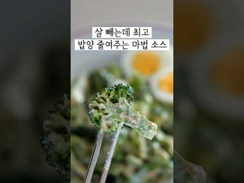 살 뺄 때 최고다👍 하루에 🥦 한송이씩 먹게 되는 마법소스