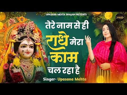 तेरे नाम से ही राधा राधे मेरा काम चल रहा है | Tere Naam Se Hi Radhe Mera Kaam Chal Raha Hai