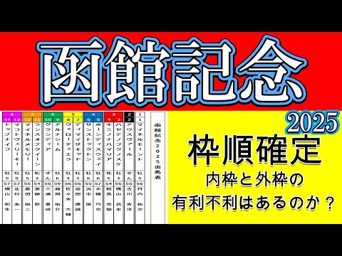 函館記念2025枠順確定！５９ｋｇ背負うアルナシームは６枠9番！逃げるアウスヴァールは２枠２番！Ｇ１で２着の実績馬トップナイフは８枠１４番！マコトヴェリーキーは８枠１３番！金曜早朝の大雨がどう響くか？