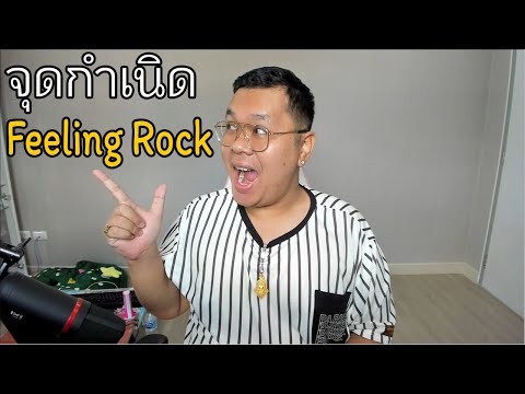 กว่าจะมาเป็น! FeelingRock