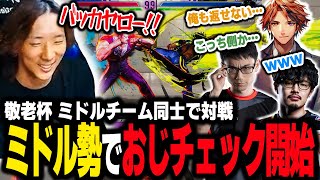 【スト6】敬老杯の顔合わせで対戦！ミドル同士でおじチェックを開始する一同
