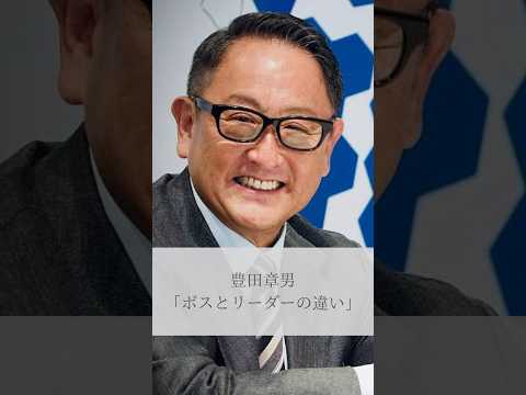 【名言】豊田章男「ボスとリーダーの違い」#名言 #名言集 #人生 #感動 #豊田章男 #トヨタ #shorts