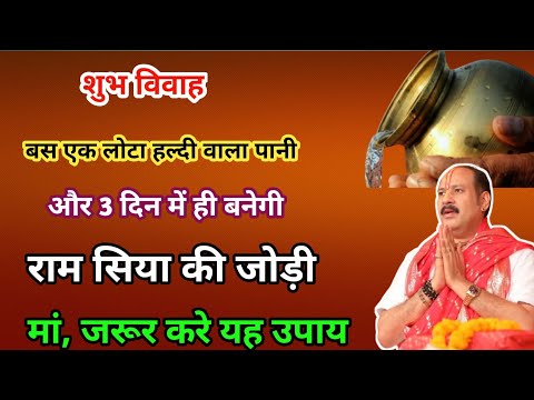 जल्दी शादी के लिए 7 हल्दी का ये टोटका ज़रूर करें | jaldi shadi hone ke upay | bageshwar dham sarkar