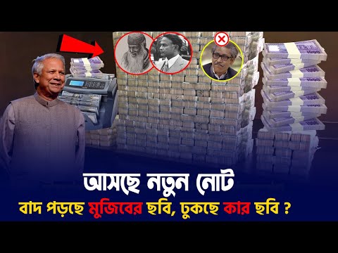 শেখ মুজিবের ছবি বাদ দিয়ে নতুন নোট ছাপাচ্ছে সরকার! কেমন হবে নতুন নোট?  কবে আসবে বাজারে?