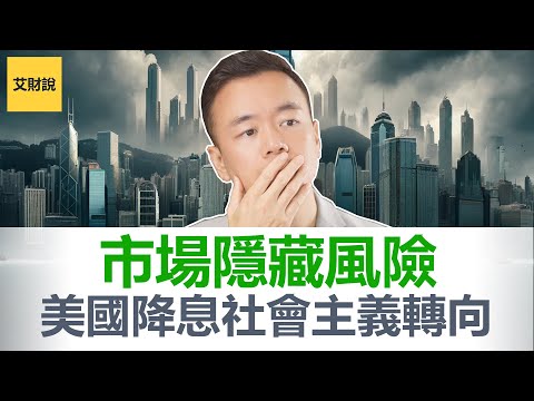 降息周期开启! 美联储政策转向! 2025经济定时炸弹即将爆开! 会计角度分析你没注意到的财政政策！极少人能看清的2025年危机! 美国可能社会主义转向!【艾财说122】