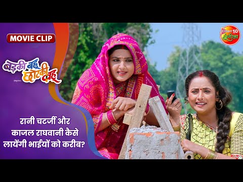 रानी चटर्जी और काजल राघवानी कैसे लायेंगी भाईयों को करीब ? Badki Bahu Chutki Bahu || BhojpuriMovie