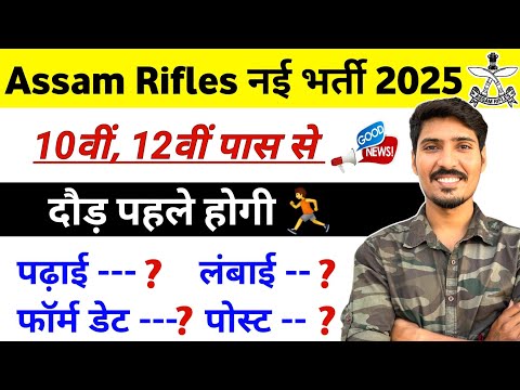 Assam Rifles New Vacancy 2025 | Assam Rifles Bharti 2025 | Online Apply | Post | Qualification | Age