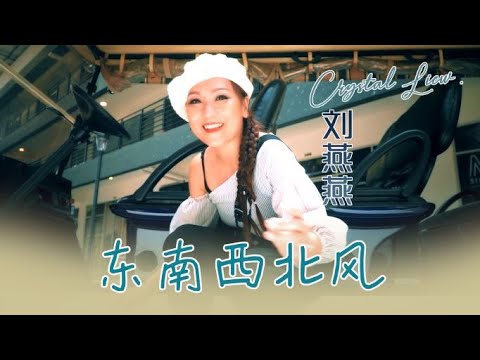 劉燕燕CRYSTAL LIEW I 東南西北風 I 官方MV全球大首播 (Official Video)