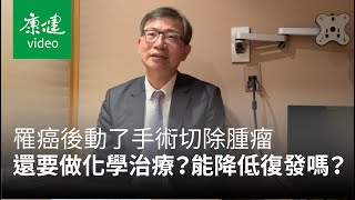 癌症問康健 診間101問》罹癌後動了手術切除腫瘤，為什麼還要做化學治療？能降低復發機率嗎？｜康健雜誌
