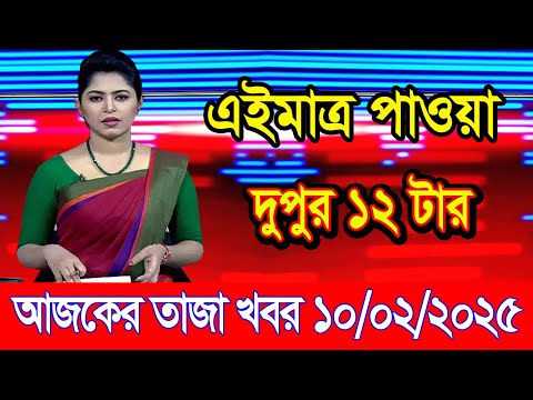 এইমাএ পাওয়া Ajker khobor 10 Feb 2025 | Bangladesh latest news | BD VIP News | banglavision |bdnews24