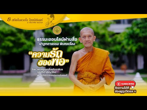 " ความรักของพ่อ " ปาฐกถาธรรมพิเศษโดย พระครูนนทสังฆกิจจาพิมล (สุรศักดิ์ สุรญาโณ)