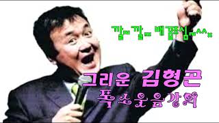 남자의 의무 ? 김형곤 폭소강의~
