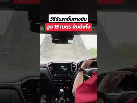 วิธีขับรถขึ้นทางชัน ที่สูง 15 เมตร ต้องขับยังไง? #truck2hand #isuzu #isuzuvcross4x4