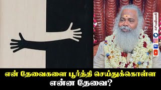 என் தேவைகளை பூர்த்தி செய்துக்கொள்ள என்ன தேவை?
