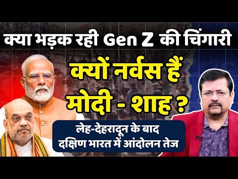 क्या भड़क रही Gen Z की चिंगारी ? क्यों नर्वस हैं प्रधानसेवक और शाह ? | Deepak Sharma |