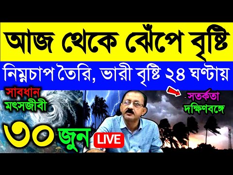 🔴Live রাত থেকে ঝেঁপে বৃষ্টি, নিম্নচাপ তৈরি, ভারী বৃষ্টি ২৪ ঘণ্টায়, সতর্কতা দক্ষিণবঙ্গে, Weather