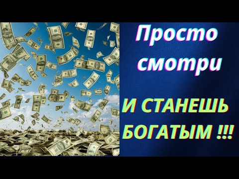 Просто смотри и БОГАТЕЙ  ,деньги придут откуда не ждали.