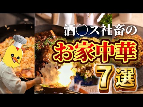 酒◯ス社会人の【おうち中華】厳選7品まとめ