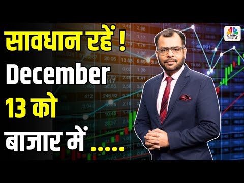 Kal Ka Bazaar | कल बाजार में किन Sectors और Shares में है कमाई का बढ़ियां मौका | 12 December 2024