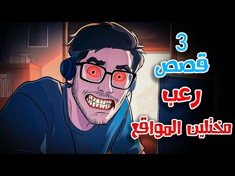 3 قصص رعب انيميشن عن مختلين المواقع ورعب المنازل | هلاوس الرعب