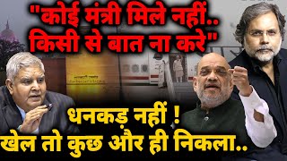 Dhankhar Situation Reality : “कोई मंत्री मिले नहीं..किसी से बात ना करे” खेल कुछ और ..