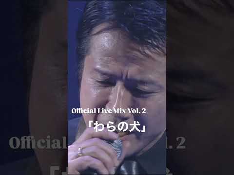 藤井フミヤ 公式 Live Mix Vol.2 「わらの犬」#藤井フミヤ #shorts