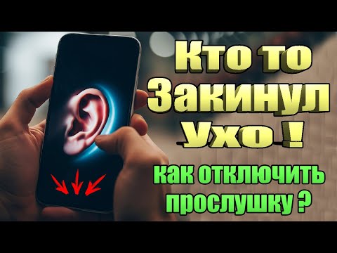 Как Проверить и Выключить Прослушку На Телефоне!!!