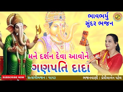 મને દર્શન દેવા આવોરે ગણપતિ દાદા | પ્રેમીલાબેન પટેલ | ganpati bhajan dhun | સુંદર ભજન,#ganpatibhajan