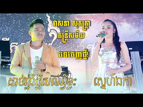 បទចេញថ្មី ល្បីខ្លាំង | ដាច់ឆ្នាំថ្មីសល់អ្វីខ្លះ -ស្នេហ៍ឯកា | New 2025 | វាសនា សុភក្រ្តា តន្រ្តីសម័យ