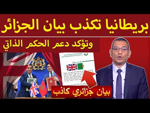 بريطانيا تكذب بيان الجزائر وتؤكد أن دعم مغربية الصحراء تحت الحكم الذاتي واضح و صريح