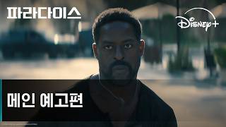 파라다이스 시즌 2｜메인 예고편｜디즈니+
