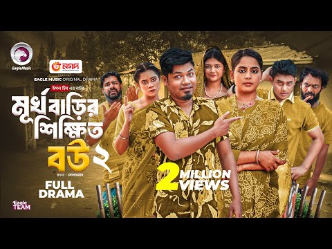 Murkho Barir Shikkhito Bou 2 | মূর্খ বাড়ির শিক্ষিত বউ ২ (শেষ পর্ব) Eagle Team | Bangla Natok 2025