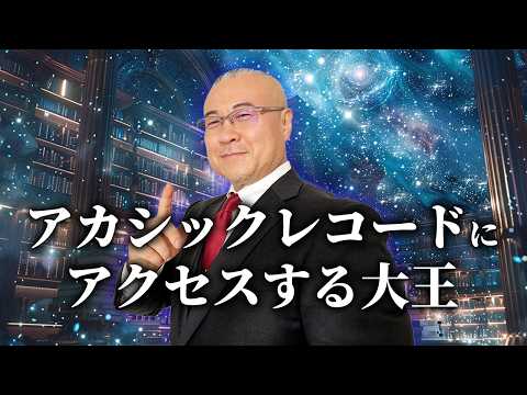 アカシックレコードにアクセスして人生のシナリオを見る大王！？ #アカシックレコード  #櫻庭露樹  #小野マッチスタイル邪兄