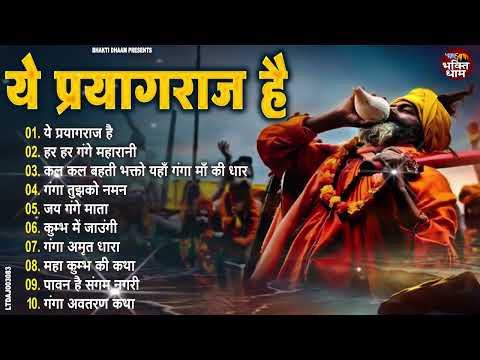 ये प्रयागराज है | कुम्भ का पर्व महान | Top - 10 Mahakumbh Bhajan | Kumbh Mela Song 2025