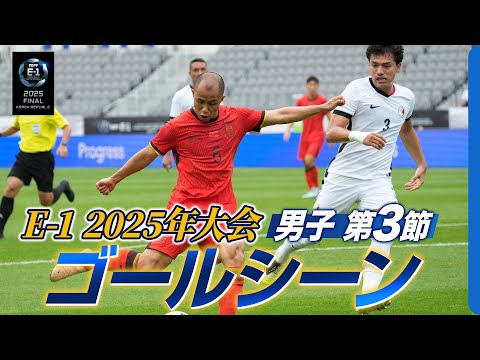 【得点シーンのみ】E-1 2025年大会 第3節全ゴールまとめ【#E1】