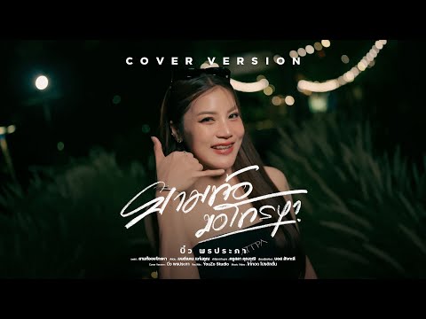ยามท้อขอโทรหา - บิ๋ว พรประภา【COVER VERSION | Original : มนต์แคน แก่นคูณ